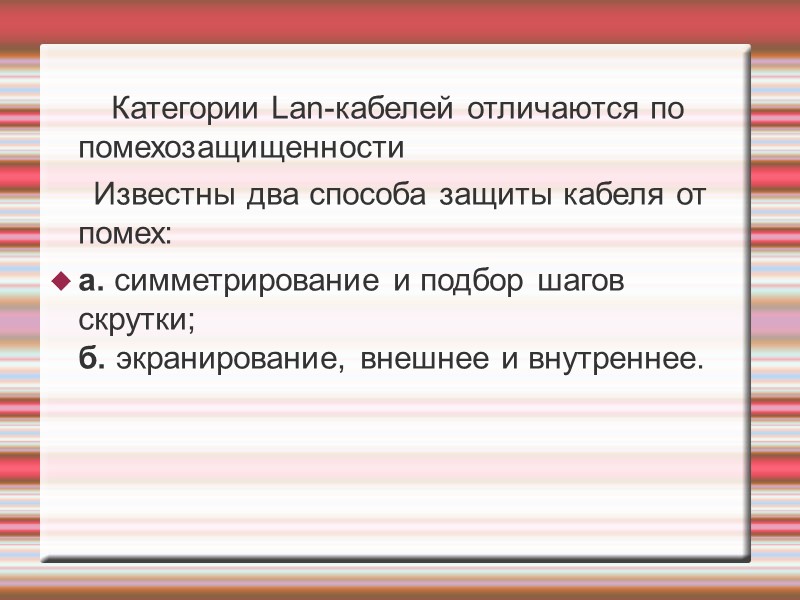 Категории Lan-кабелей отличаются по помехозащищенности      Известны два способа защиты